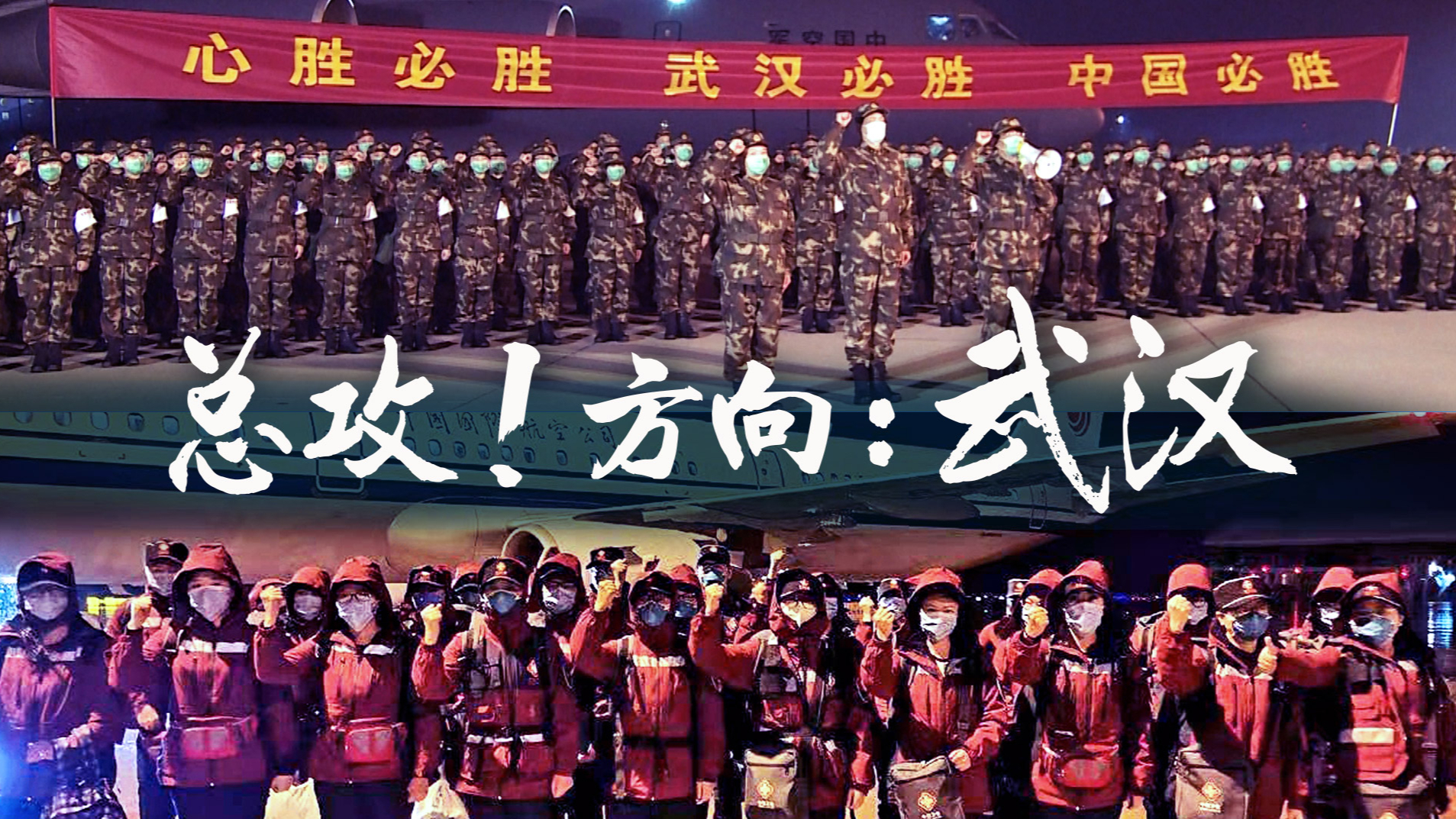 微视频 | 总攻!方向:武汉